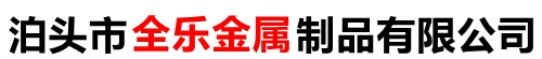 泊頭市全樂金屬制造有限公司